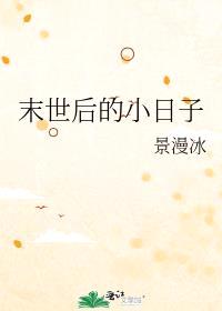 末世后的小日子